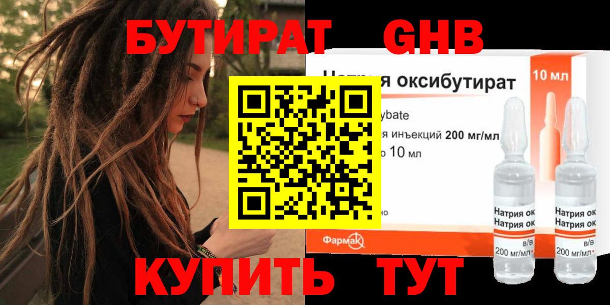 БУТИРАТ оксибутират Вольск