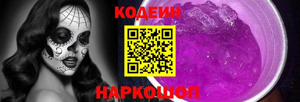 Codein напиток Lean (лин) Вольск
